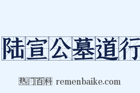 陆宣公墓道行是什么意思的图片